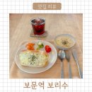 보문역 보리수 성신여대 브런치 혼밥 분위기 좋은 곳