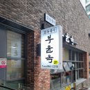 부윤옥 | 아이와 정성 가득한 한 끼, 대전 부윤옥에서 즐긴 건강한 점심상