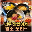 한판만 | 작천정 벚꽃축제 언양읍 맛집 다인암소한판, 가성비 폭발하는 점심특선 육회비빔밥 뚝불 후기!