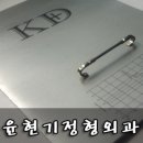 윤현기정형외과 네이버블로그