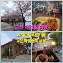 미원로1L | [군산 여행]지린성/틈카페/은파 벚꽃야시장!먹거리도 분위기도 축제로세♡