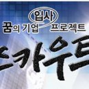 (주)스카우트 이미지