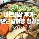 귀품찬갈비찜과갈비탕 | 인천 청라 맛집 곽만근갈비탕, 아이와 갈비찜 먹고 온 내돈내산 솔직후기