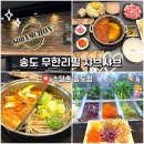 이리옴프라자 | [인천 송도] 송도샤브샤브 무한리필 소담촌 N번째 방문후기