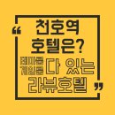 테마모텔 | 천호역모텔 어디가 좋아요? 테마룸·게임룸 다 있는 천호 라뷰호텔!