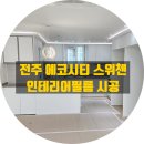 CU에코KCC스위첸점 | 전주 에코시티 KCC스위첸 인테리어필름 시공 래핑 작업