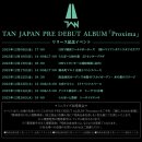 TAN JAPAN PRE DEBUT ALBUM 「Proxima」 발매기념 특전회 안내 이미지