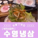 부천시청역 2번출구 | 부천 맛집 수영냉삼 부천시청역 모임장소 추천