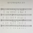 대구군위초등학교 이미지