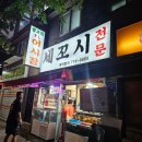 공덕세꼬시 별초밥스시 가성비 최고인 공덕노포횟집 별초밥 소문난물회