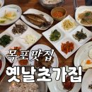 옛날시골보리밥집 | [목포] 애견동반 맛집 | 옛날초가집 | 보리밥, 숯불구이 솔직후기