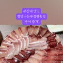 칼맛나는푸짐한횟집 이미지