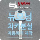 창원시 견인차량보관소 | [창원시 진해구 자은동] 2009년식 기아 뉴모닝 키분실 자동차키 제작 작업