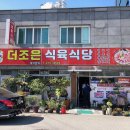 더조은식육식당