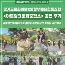아름다운방어진 협동조합 | [공지] 중랑천 발물쉼터 문화 공연 아트링크 문화충전소 후기 with 살판