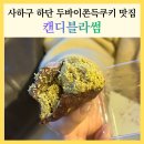 캔디블라썸 | 부산 사하구 하단 두바이쫀득쿠키 맛집 소품샵 카페 캔디블라썸