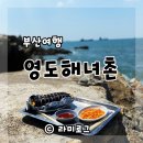 동삼1동-18 | 부산영도해녀촌 성게김밥 솔직후기 다신 안갈듯