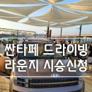 포항서부대리점 | 디 올 뉴 싼타페 드라이빙라운지 시승&전시차 정보(9/19 기준 정보 포함, 전시차 전국 입고!!)
