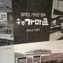 송추가마골 미사지점 | 하남 미사 맛집 송추가마골 다녀온 후기