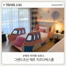 sky인테리어 | [제주 아이랑 호캉스] 그랜드 조선 제주 키즈 디럭스 룸(SKY 테마) 내돈내산 솔직 후기