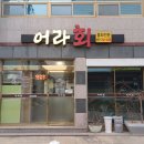 어라활어횟집