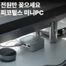 서브PC | 피코펄스 미니pc 고성능 소형 피씨 초소형 pc 견적 N95 원룸 부모님 선물