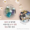 마주어린이집 | MBTI 향수 만들기 교사 연수 후기 ㅣ 어린이집 교사 성향 분석으로 완성한 맞춤 조향 수업