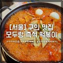 모두랑 즉석 떡볶이 | 구의동 맛집 모두랑 즉석떡볶이 내돈내산 방문 후기