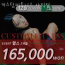 커스텀피트니스 사직점 | 부산 헬스장 커스텀피트니스 사직점 가격 위치 이벤트