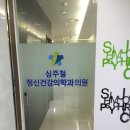심주철정신건강의학과의원 네이버블로그