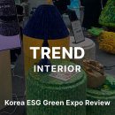 미래환경 | 코엑스에서 만난 지속 가능한 미래, &#39;대한민국 ESG 친환경 대전&#39; 후기!