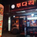 투다리(목련점) 네이버블로그