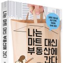 5월 29일 + 6월 2일 베스트셀러 증정 이벤트 도서 안내 '나는 마트대신 부동산에 간다' 이미지