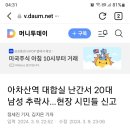 아차산역 추락 사망 이미지