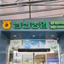 남산농협광판지점 이미지