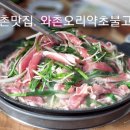 와촌오리약초불고기 이미지