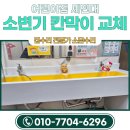 소담어린이집 | 어린이집 화장실 세면대 교체 비용 물에 불은 소변기 칸막이도 함께 시공