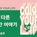 뱅뱅당구장 | 오랜만에문화생활/색,다른공간이야기/대림미술관/color your life/관람후기/에코백득탬