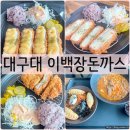 이백장돈가스진량