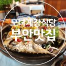 부안 맛집 모녀 게장 백반정식 변산반도 간장게장 최애 맛집 격포항 점심