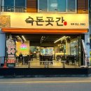 숙돈곳간