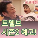 천사2빌딩 | 트웰브 8회 8화 마지막 회 리뷰 다시 나타난 악귀 시즌2 예고
