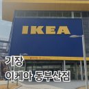 이케아동부산점 | 이케아 동부산점 스웨디시 레스토랑 후기, 쇼핑하다 들른 이케아 식당 방문기