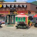 설악궁전식당 이미지