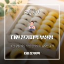 다원잔기지떡 - 수원시 권선구 세지로66번길 7-1 | 부천 떡 선물 고민된다면? 부천 상동 떡집 다원 잔기지떡 아이들 반응 솔직 후기
