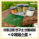 협동조합고랑이랑 | [이랑고랑 연구소] 직접 만든 수제 페스토 선물추천
