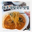 면구소 | 속초 장칼국수 맛집 ㅣ '금이야옥이야' 포기하고 간 '면구소' 후기