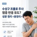 수성구 프롤로 주사 염증 반응 유도? 성분 원리 <총정리>