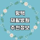 평택시 재활병원 추천 잘하는곳 전문병원 재활의학과 관절 허리 도수치료 작업치료 체형교정 발목재활 척추