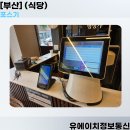 부산카드단말기 | 부산 만덕 고깃집 신규 오픈! 포스기 및 카드단말기 설치 후기